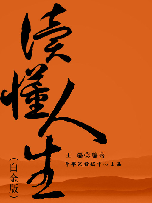 Title details for 读懂人生全集（白金版） by 王磊 - Available